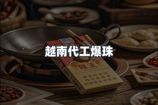 越南代工爆珠