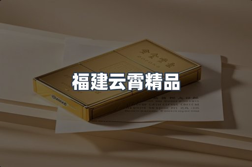 福建云霄精品