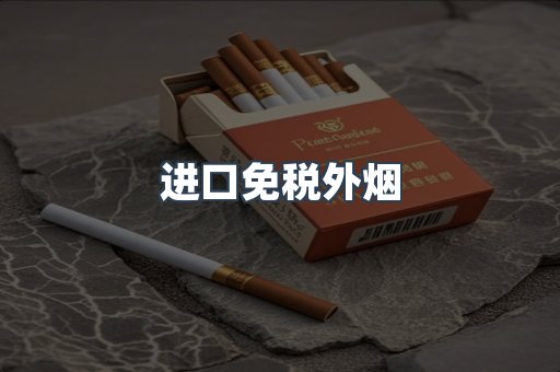 进口免税外烟